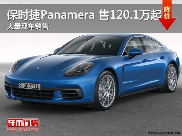 深圳保时捷Panamera平价销售120.1万起-图1
