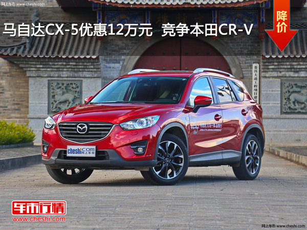 马自达CX-5优惠12万元  竞争本田CR-V-图1