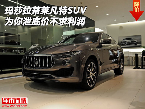 瑪莎拉蒂萊凡特SUV 為你泄底價不求利潤-圖1