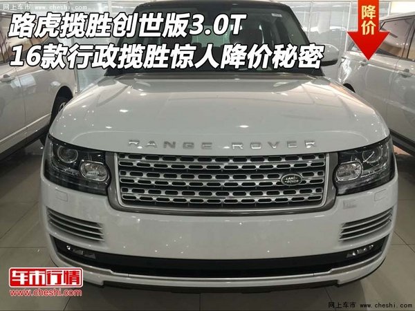 路虎揽胜创世3.0T降价惊人秘密 16款行政-图1