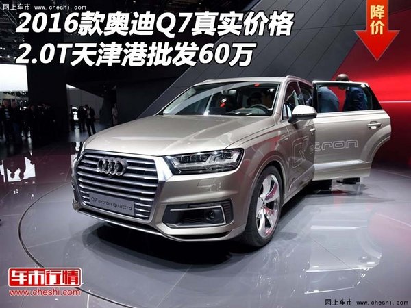 2016款奥迪Q7真实价格 2.0T天津批发60万-图1
