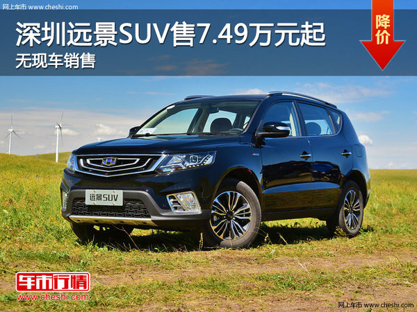 深圳远景SUV平价销售7.49万起 欢迎垂询-图1