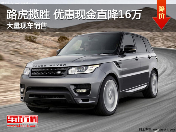 武汉路虎揽胜 限时优惠现金直降16万元-图1