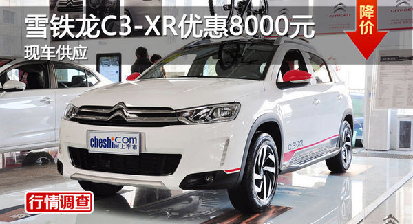 衡阳雪铁龙C3-XR优惠8000元 现车供应-图1
