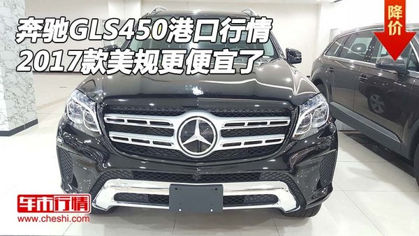 2017款奔馳GLS450港口行情 美規(guī)更便宜了-圖1