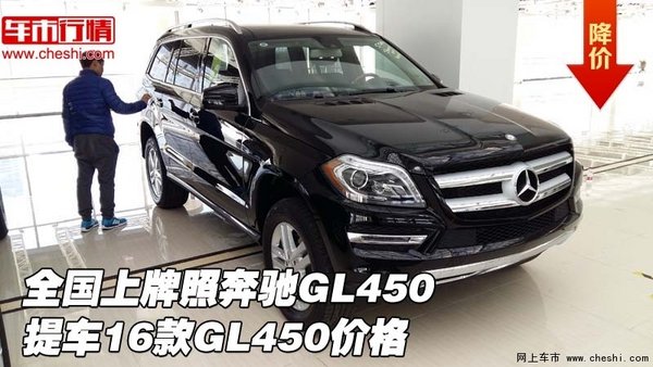 全国上牌照奔驰GL450提车 16款GL450价格-图1