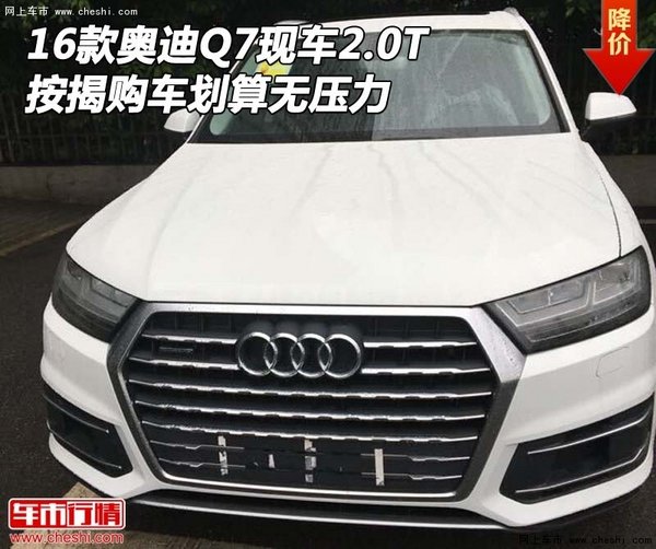 16款奥迪Q7现车2.0T 按揭购车划算无压力-图1