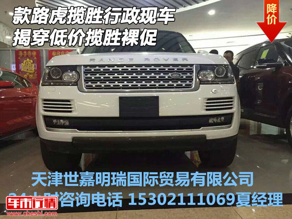 16款路虎攬勝行政現(xiàn)車 揭穿低價攬勝裸促-圖1
