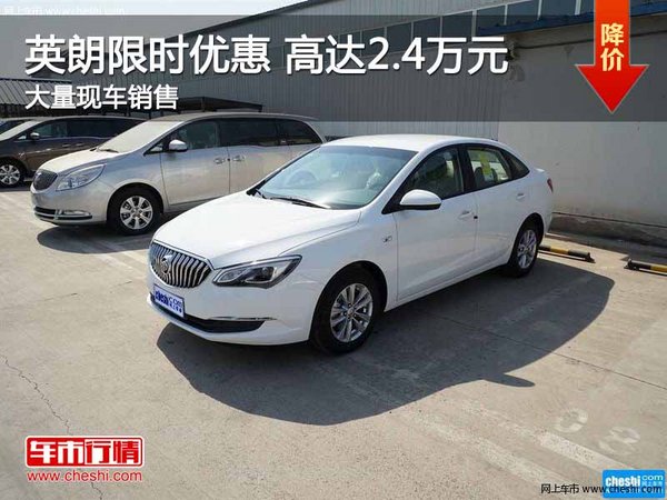 深圳别克英朗优惠2.4万元 竞争大众朗逸-图1
