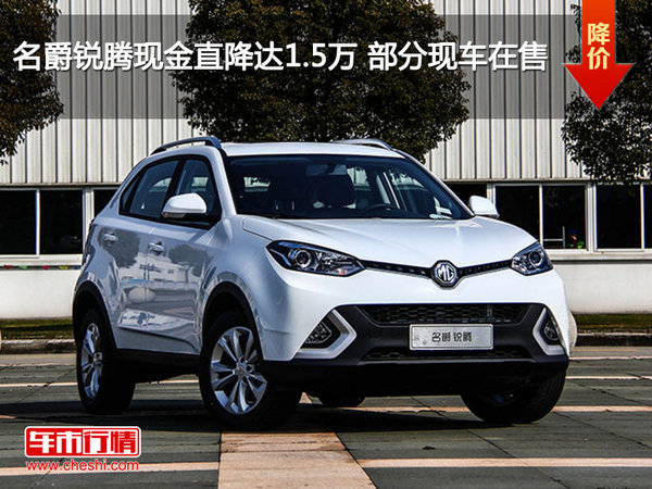 名爵锐腾现金直降达1.5万 部分现车在售-图1