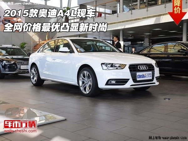 2015款奥迪A4L现车 价格最优凸显新时尚-图1