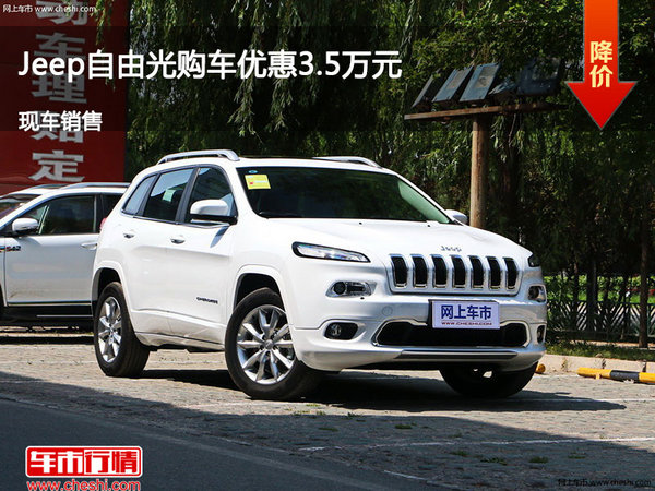 长治Jeep自由光优惠3.5万 降价竞争途观-图1