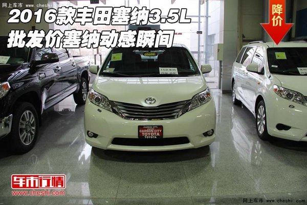 2016款豐田塞納3.5L 批發(fā)價(jià)塞納動(dòng)感瞬間-圖1