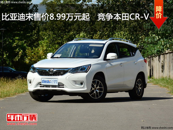 比亚迪宋售价8.99万元起   竞争本田CR-V-图1