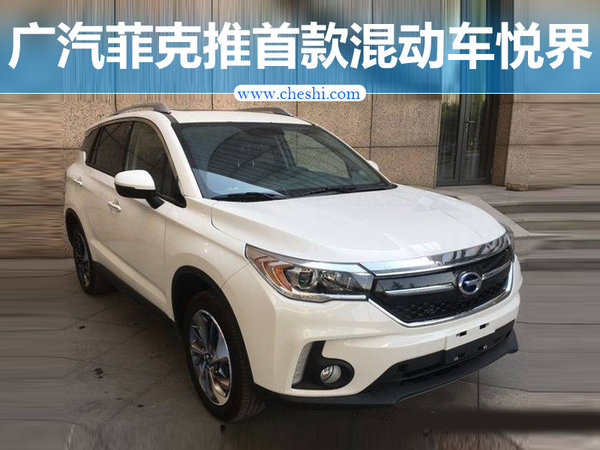 广汽菲克推首款混动车