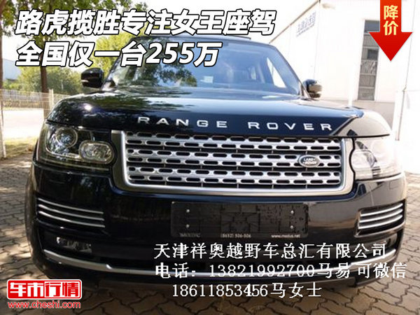 路虎攬勝專注女王座駕 全國僅一臺255萬-圖1