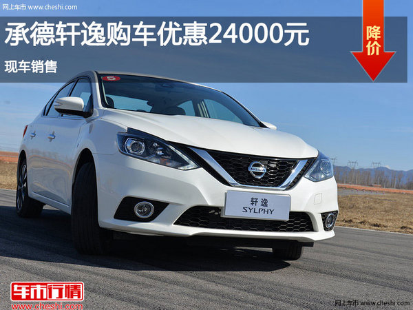 承德日產(chǎn)軒逸購(gòu)車優(yōu)惠2.4萬 現(xiàn)車銷售-圖1