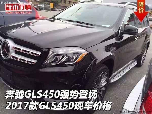 奔驰GLS450强势登场 17款GLS450现车价格-图1