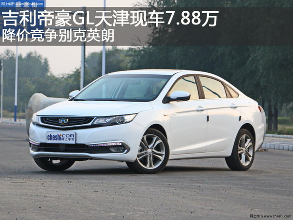 吉利帝豪GL天津7.88万 降价竞争别克英朗-图1