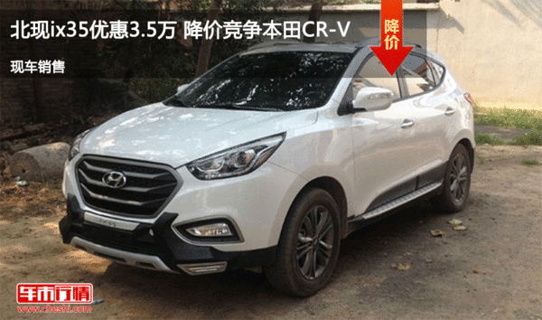 北现ix35优惠3.5万 降价竞争本田CR-V-图1