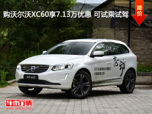 购沃尔沃XC60享7.13万优惠 可试乘试驾-图1