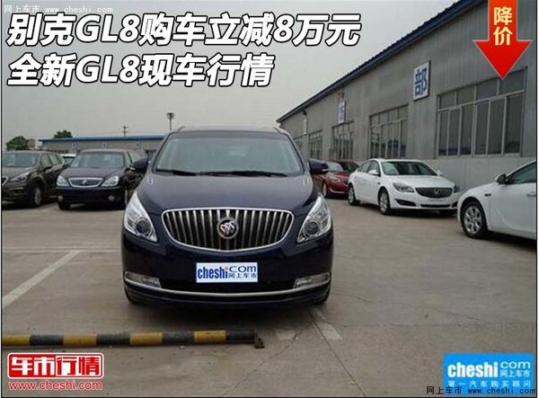 别克GL8购车立减8万元 全新GL8现车行情-图1