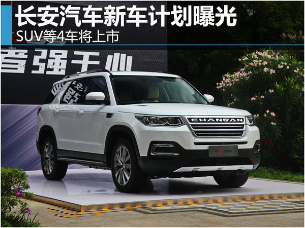 長(zhǎng)安汽車(chē)新車(chē)計(jì)劃曝光 SUV等4車(chē)將上市-圖1