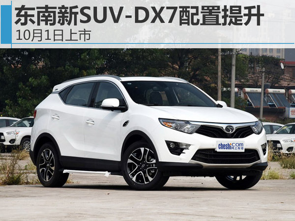 东南新SUV-DX7配置提升 10月1日上市-图1