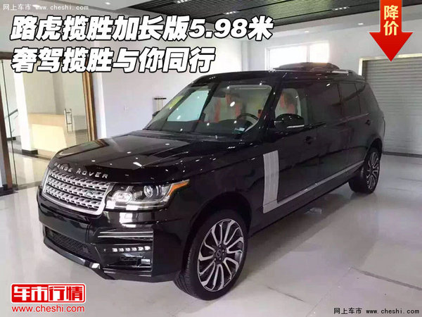 路虎揽胜加长版5.98米 奢驾揽胜与你同行-图1