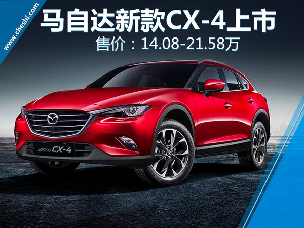 一汽马自达新CX-4正式上市 14.08-21.58万元-图1