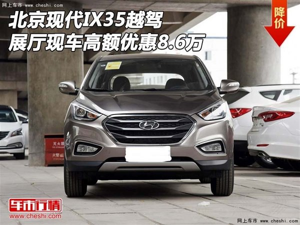 北京现代IX35越驾展厅现车高额优惠8.6万-图1