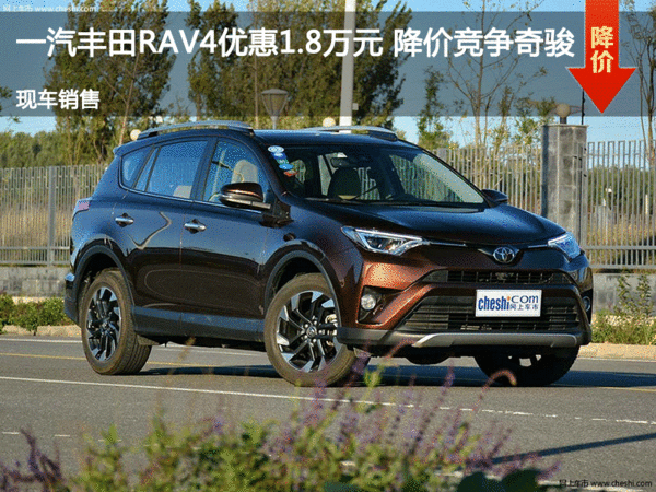 一汽丰田RAV4优惠1.8万元 降价竞争奇骏-图1