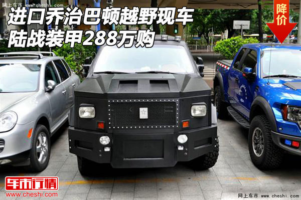 进口乔治巴顿越野现车 陆战装甲288万购-图1