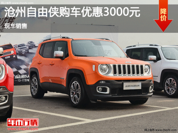 Jeep自由侠优惠3000元 降价竞争本田XR-V-图1