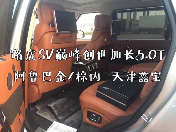 路虎攬勝SV巔峰創(chuàng)世加長5.0 土豪金四座-圖8