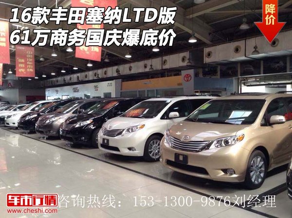 16款丰田塞纳LTD版商务 61万国庆爆底价-图1