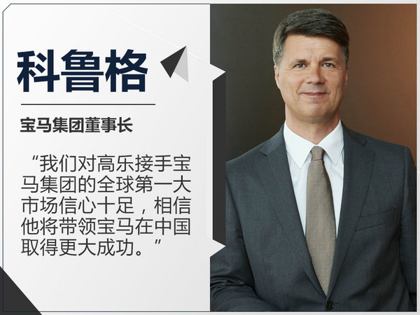 高乐将升任宝马大中华区CEO 管理层年轻化-图1