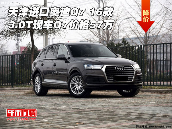 天津进口奥迪Q7 16款3.0T现车Q7价格57万-图1