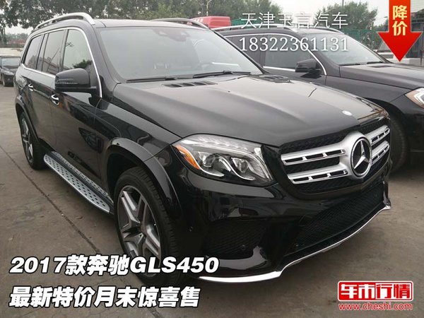 2017款奔馳GLS450 最新特價(jià)月末驚喜售-圖1