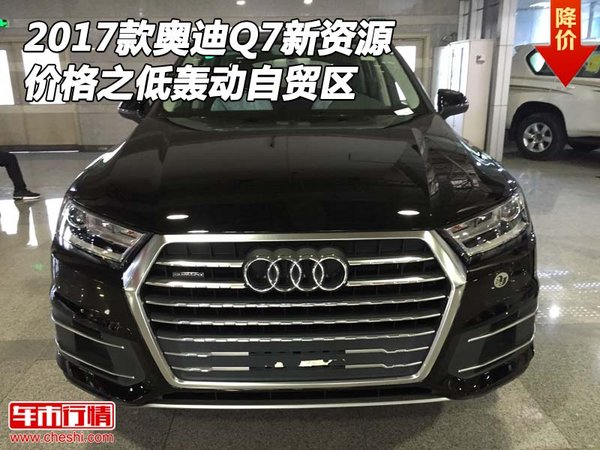 2017款奥迪Q7新资源 价格之低轰动自贸区-图1
