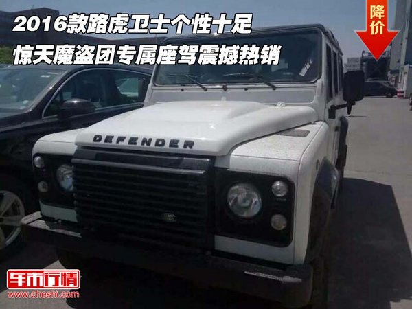 2016款路虎卫士个性十足 惊天魔盗团座驾-图1