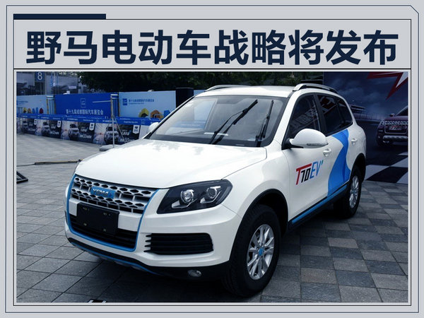 野马汽车新能源规划