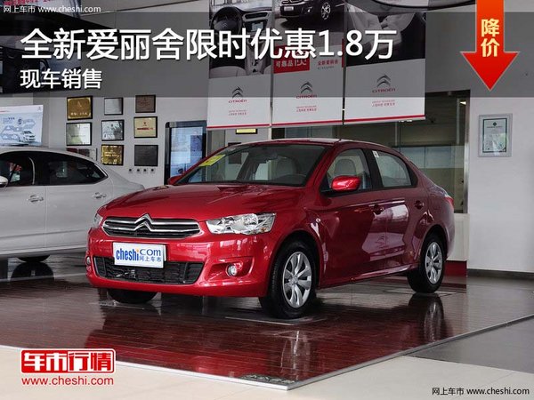 全新愛麗舍限時優(yōu)惠1.8萬 現(xiàn)車銷售-圖1