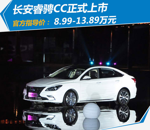 长安全新轿车睿骋CC正式上市 售8.99-13.89万元-图1