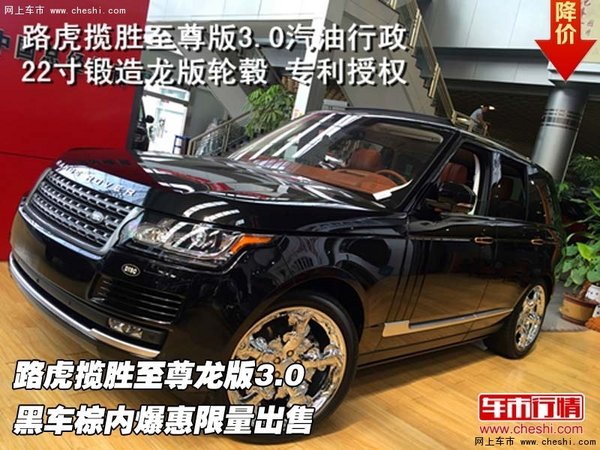 限量路虎揽胜至尊龙版3.0 黑车棕内爆惠-图1