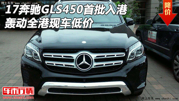 17奔馳GLS450首批入港 轟動(dòng)全港現(xiàn)車低價(jià)-圖1