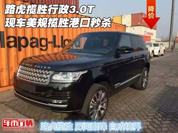 路虎攬勝行政3.0T現(xiàn)車 美規(guī)攬勝港口秒殺-圖1