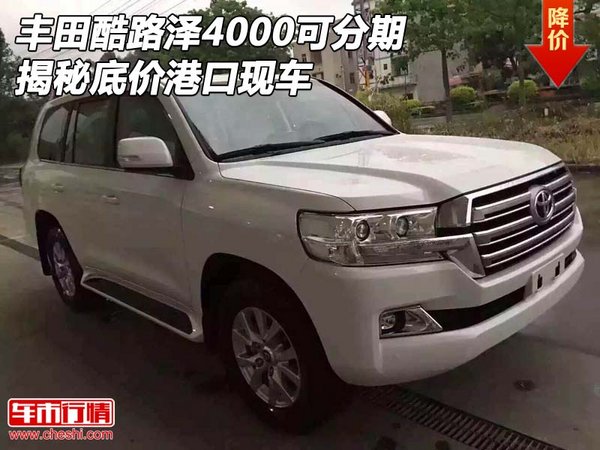 丰田酷路泽4000可分期 揭秘底价港口现车-图1