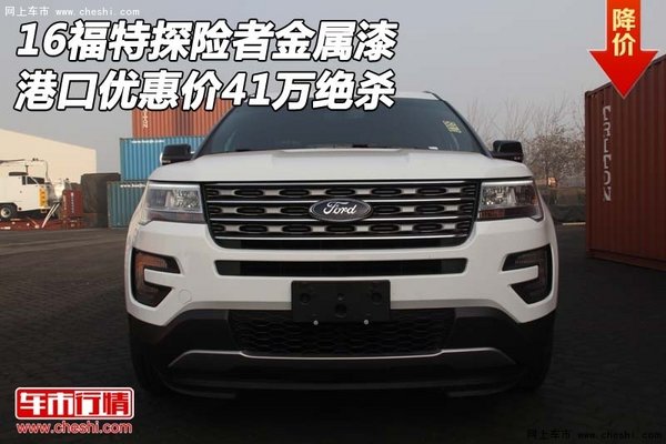 16福特探险者金属漆 港口优惠价41万绝杀-图1