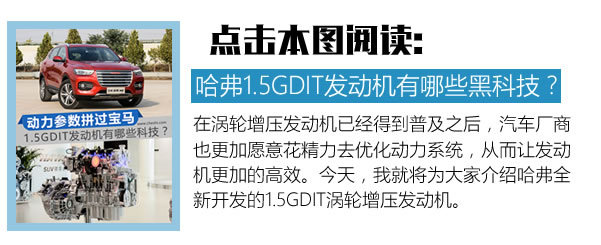 SUV銷量王又有新絕招了 全新哈弗H6 1.5GDIT怎么樣-圖5